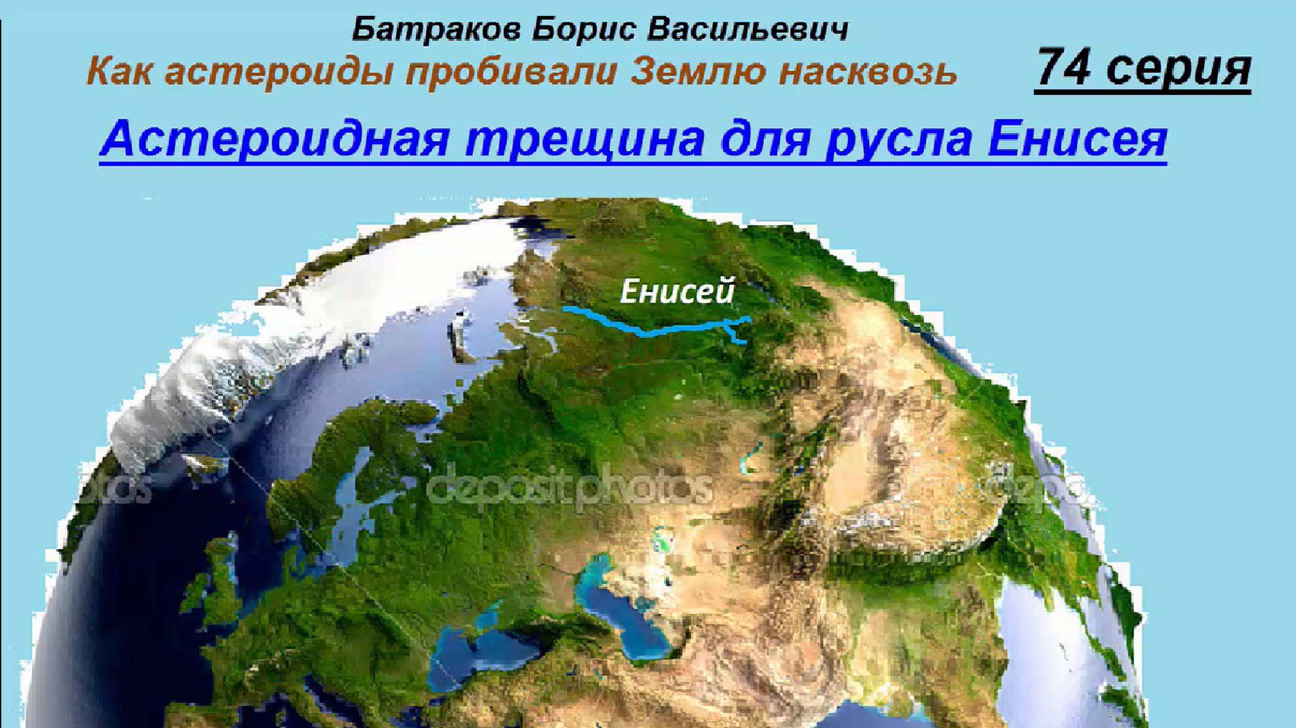 74. Астероидная трещина для русла Енисея. 74 серия