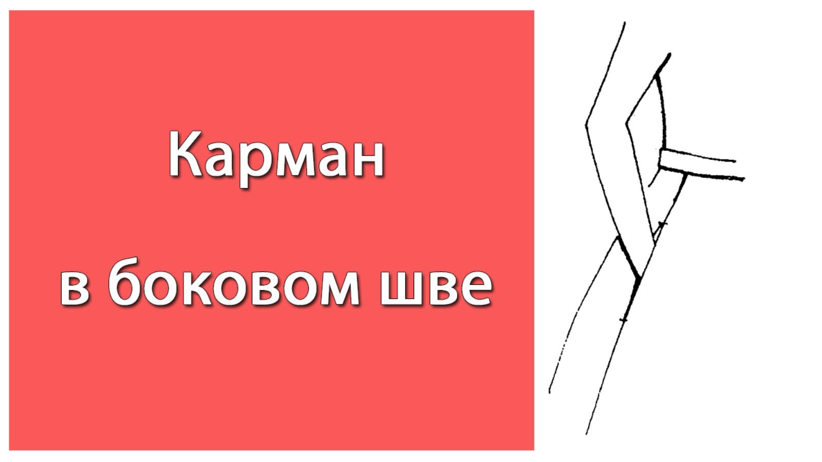 Карман в боковом шве.