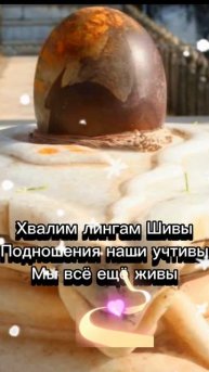Хвалим лингам Шивы подношения наши учтивы Мы все ещё живы (1)