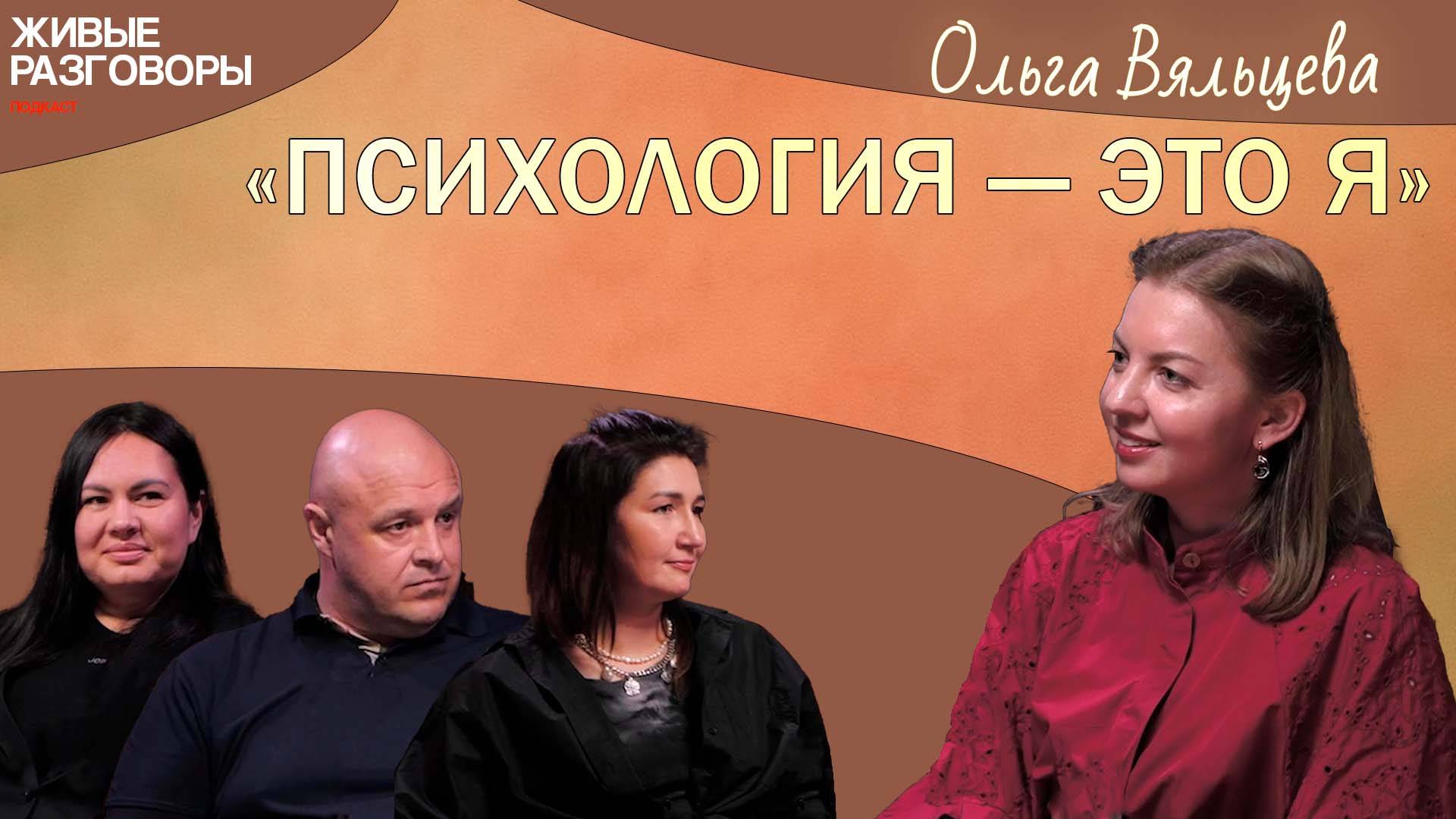 ПСИХИЛОГИЯ ЭТО Я. Самое сложное — прийти к психологу. Выросла среди военных. Живые Разговоры ПОДКАСТ