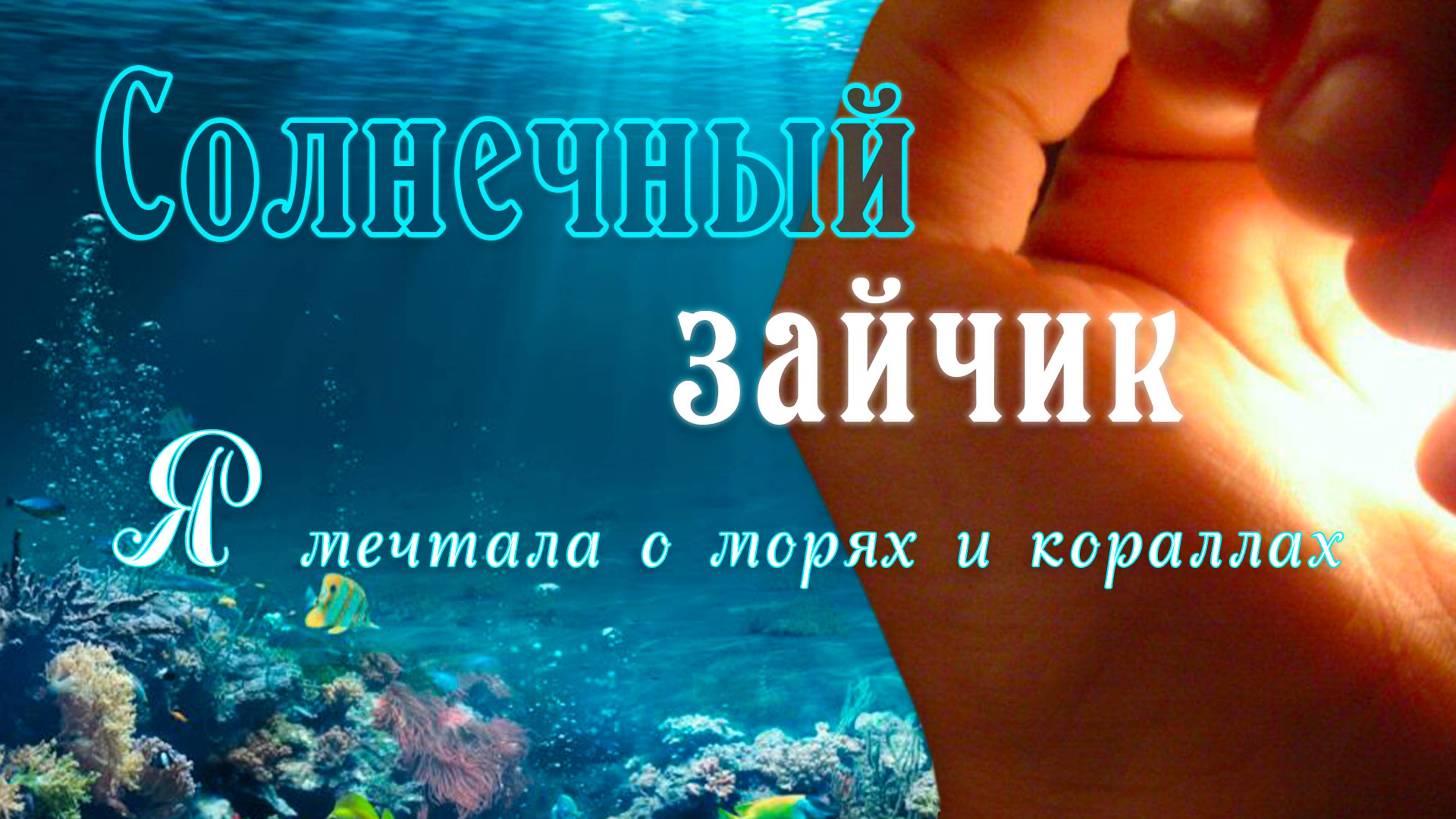 Солнечный зайчик. Я мечтала о морях и кораллах