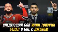 Следующий бой Илии Топурии / Белал Мухаммад о бое с Джеком Делла Маддаленой на UFC 315