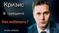 Кризисы в трейдинге - как избежать? Игорь Арапов