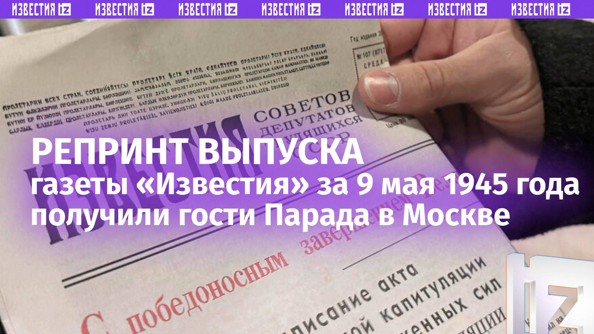 Гостям парада в Москве подарили репринт выпуска газеты «Известия» за 9 мая 1945