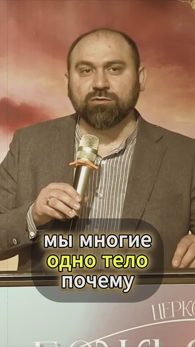 "Одно тело"