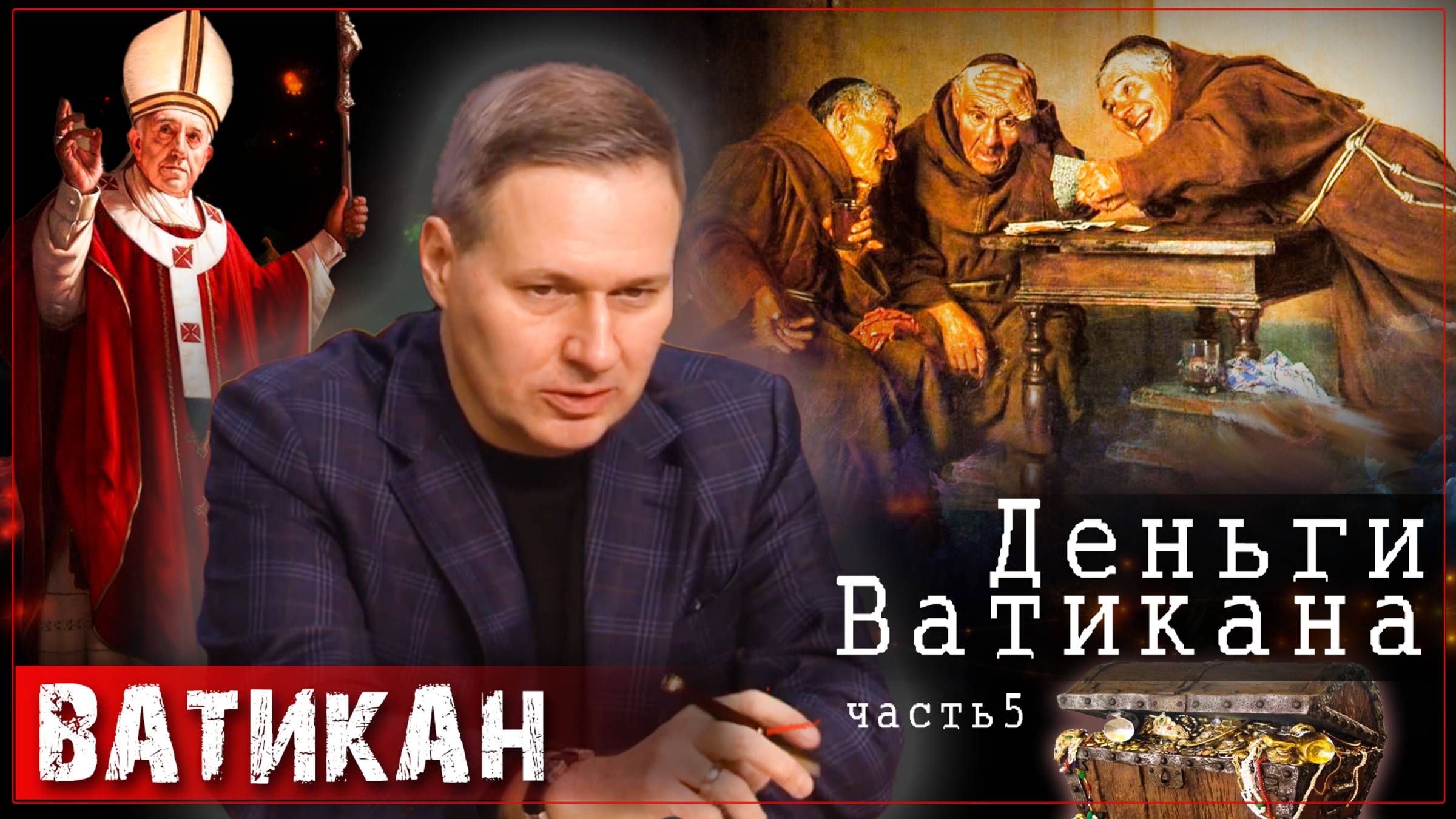 Деньги и Ватикан. Опись имущества Ватикана /Александр Артамонов  (часть5)