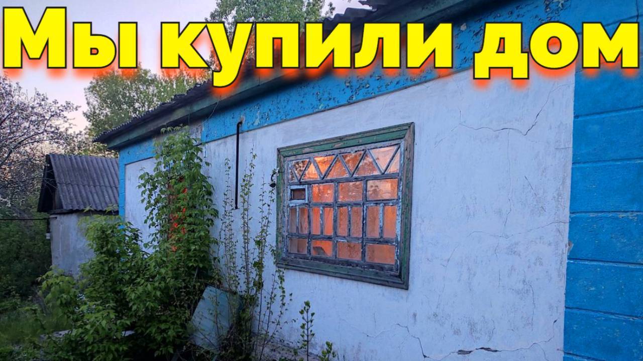 МЫ КУПИЛИ НЕ ЖИЛОЙ ДОМ И СОБИРАЕМСЯ ДОВОДИТЬ ЕГО ДО УМА