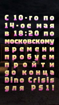 С 10-го по 14-ое мая в 18:20 по московскому времени пробуем пройти до конца Dino Crisis для PS1!