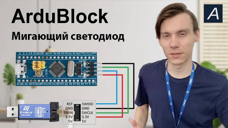 ArduBlock - Мигающий светодиод на STM32 F103C8T6