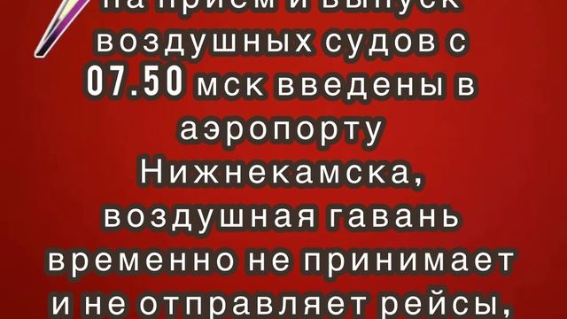 Ограничения на прием и выпуск воздушных судов введены в аэропорту Нижнекамска