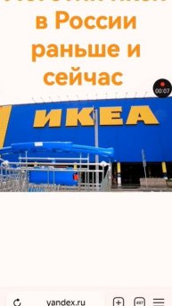 икеа раньше и сейчас в России