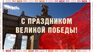 Мэр Москвы поздравил ветеранов ВОВ и москвичей с 80-летием Победы — Москва 24
