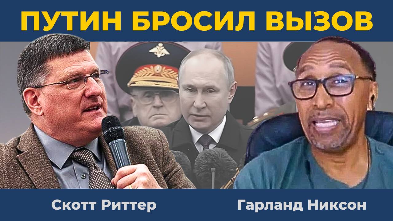 9 Мая: Праздник со слезами на глазах | Скотт Риттер и Гарланд Никсон