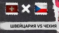 Хоккей. Чемпионат мира. Швейцария - Чехия.