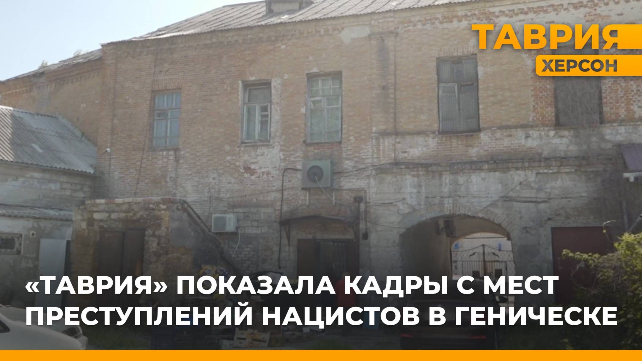 ТРК "Таврия" показала кадры с мест преступлений нацистов в Геническе