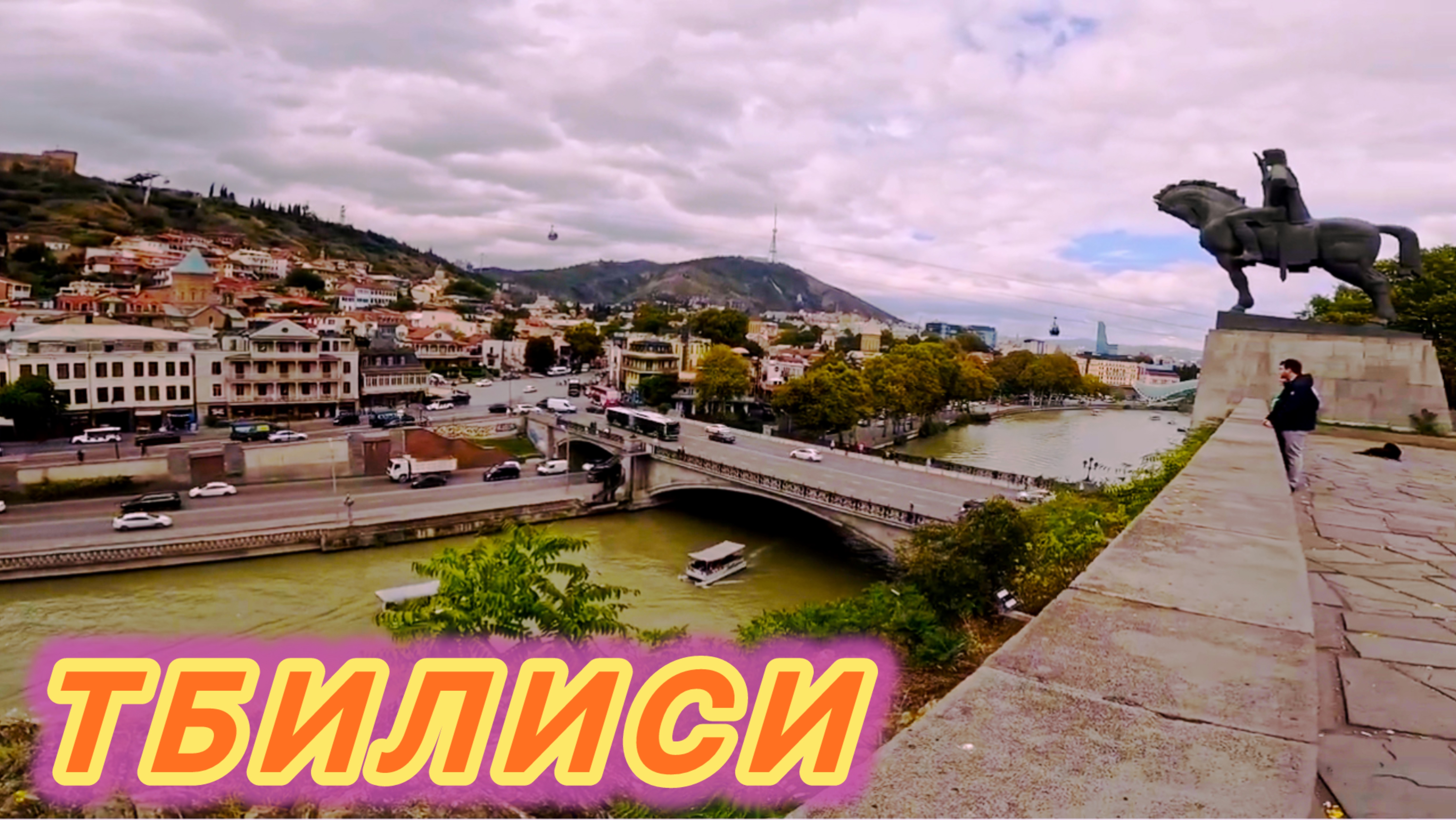 Путешествие по ГРУЗИИ 🇬🇪 прогулка по ТБИЛИСИ!