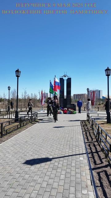 Излучинск 9 мая 2025 год
возложение цветов  памятнику.