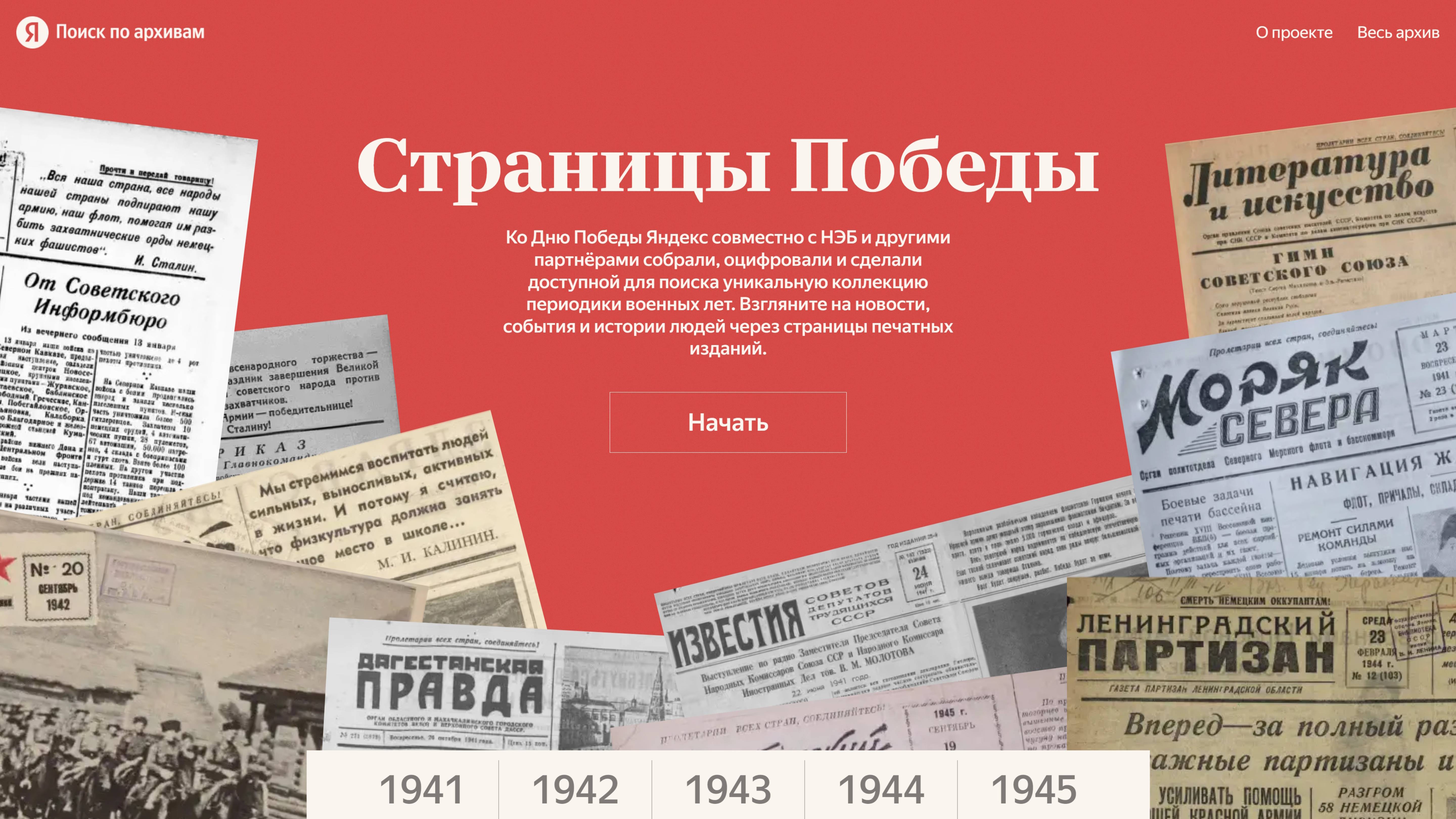 Яндекс Архивы предоставил все ГАЗЕТЫ ВРЕМЁН ВЕЛИКОЙ ОТЕЧЕСТВЕННОЙ ВОЙНЫ ! 1941-1945