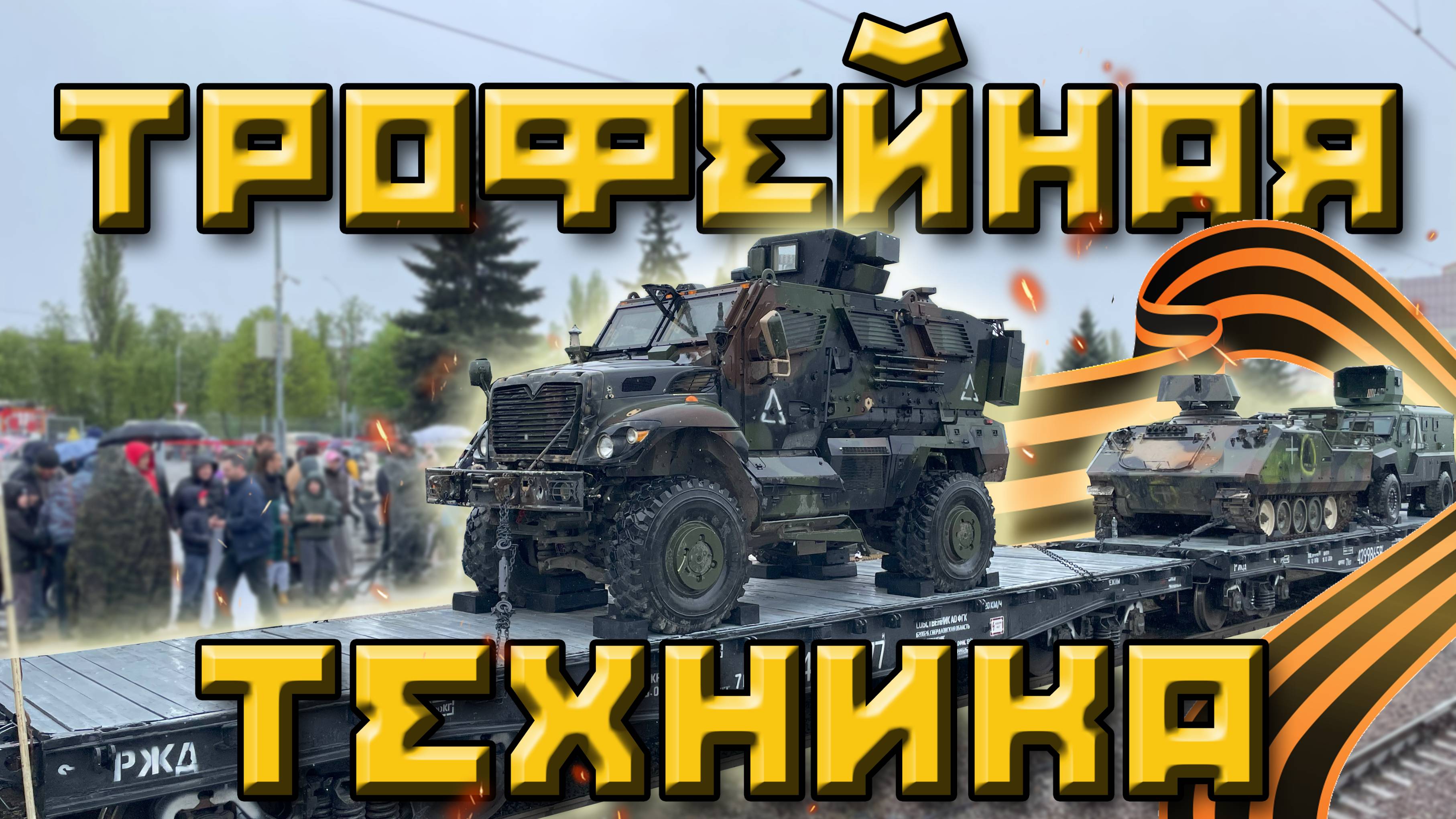Трофейная западная военная техника из зоны СВО. Единство в памяти. Сила в подвиге!