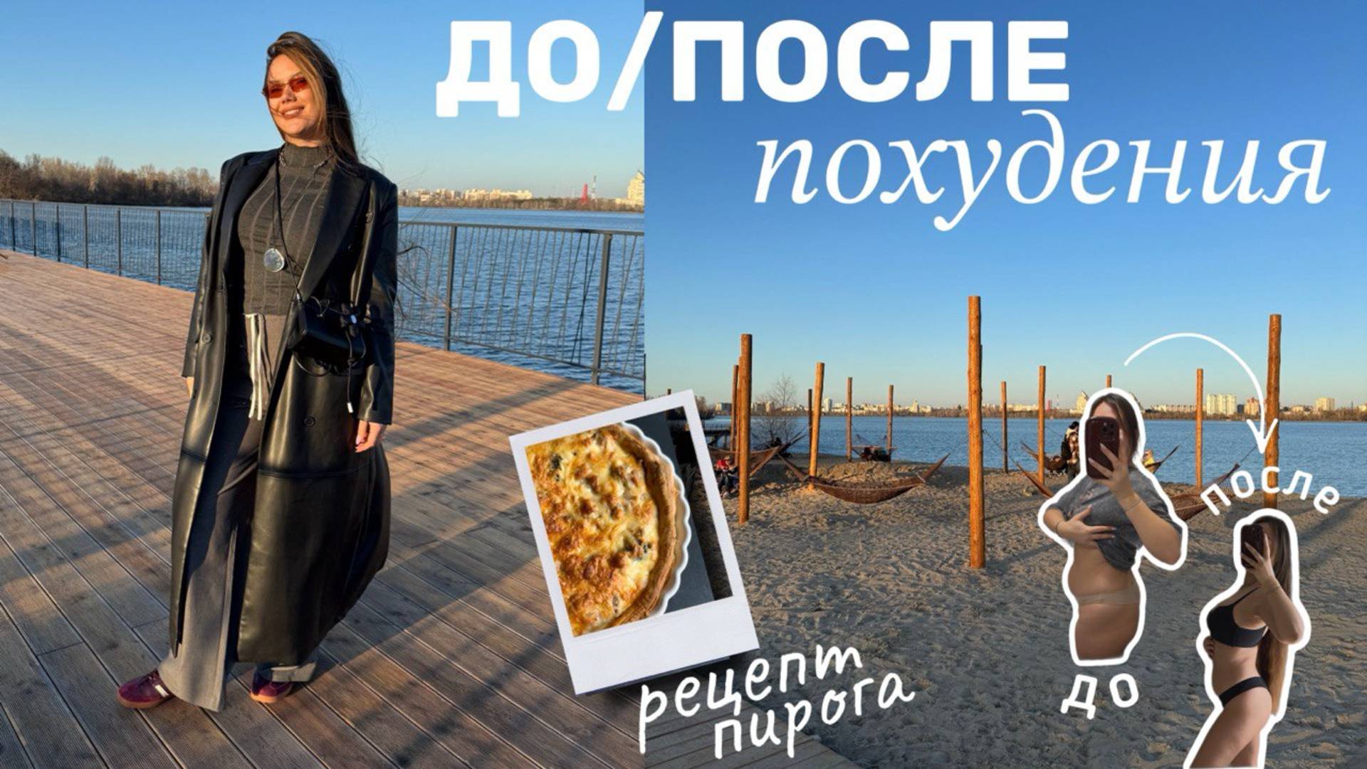 До и после похудения. Показываю фигуру сейчас. Рецепт пирога.