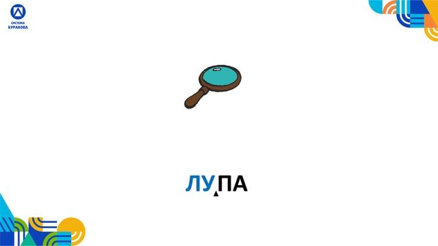 Учимся читать. ЛУ