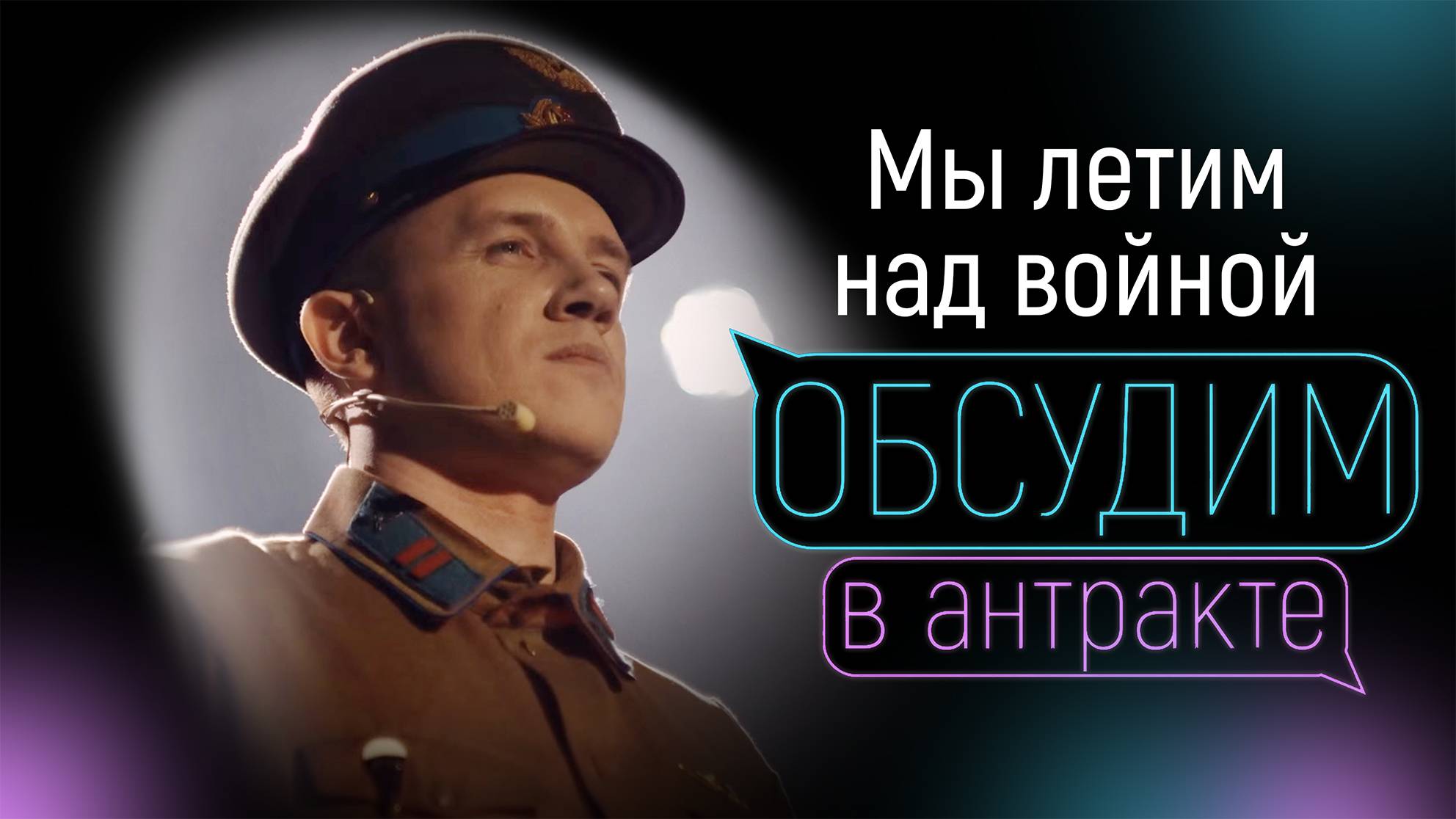 МИХАИЛ ПОЛУБОЯРЦЕВ | Мы летим над войной