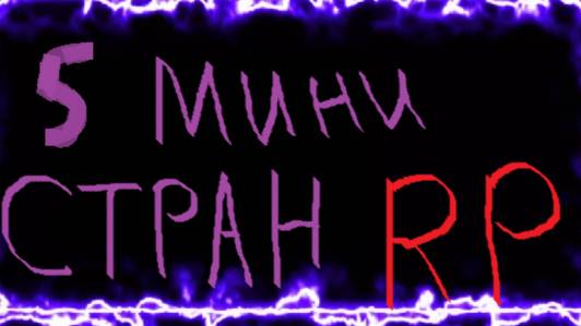 Показываю Пасхалки В Режиме 5 мини СТРАН РП!