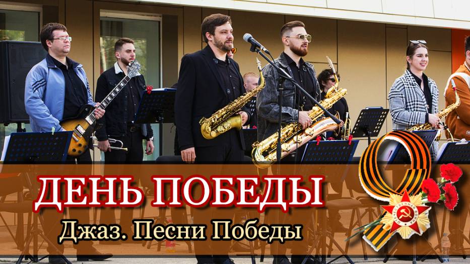 "День Победы"  - Песни Победы. Джазовая версия (2025)