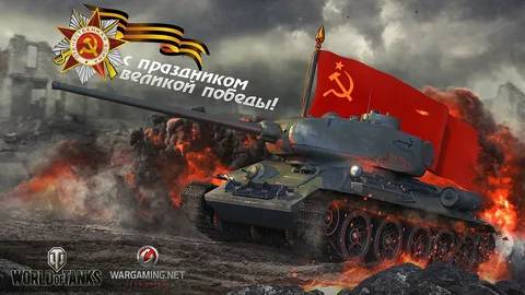 С Днём Великой Победы, танкисты!