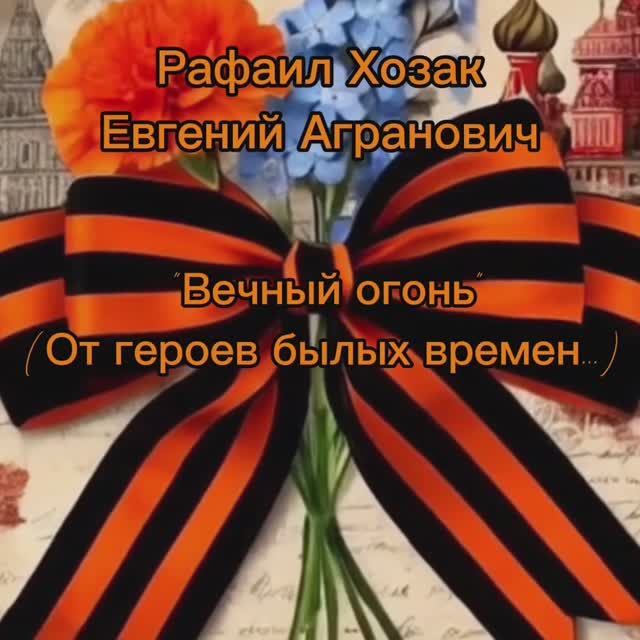Песни Победы!!! "От героев былых времен". Евгений Южин