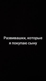 Развивашки, которые покупаю сыну