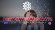 Снятие тревожности. Сеанс рейки от беспокойного мозга.