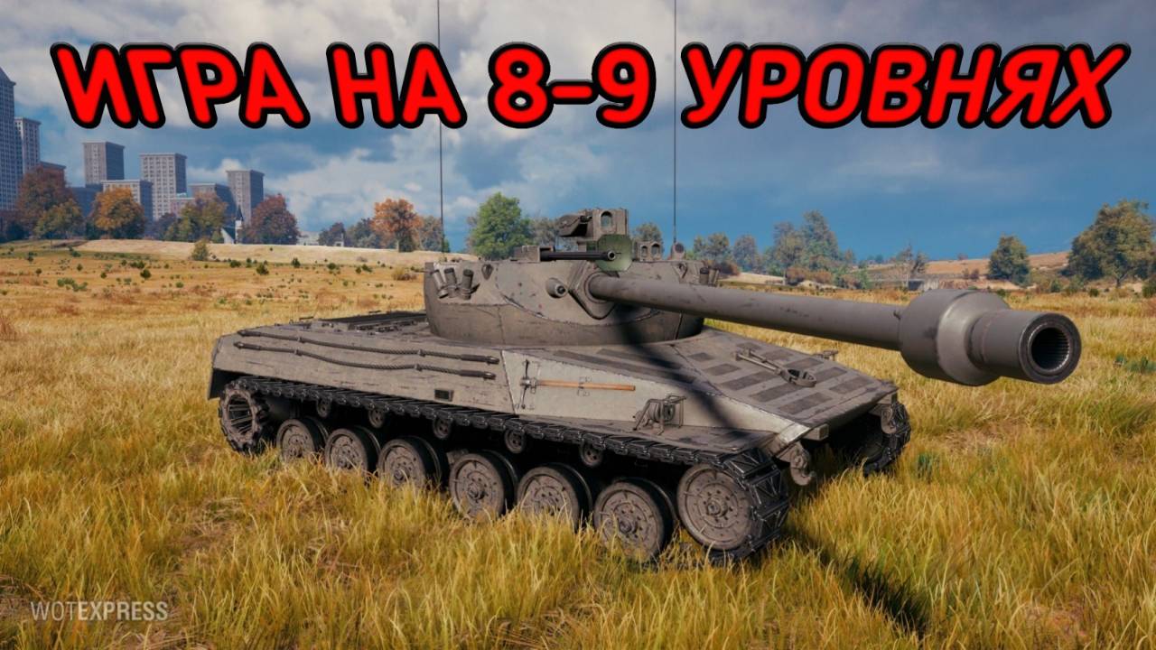 WORLD OF TANKS ИГРА НА 8-9 УРОВНЯХ