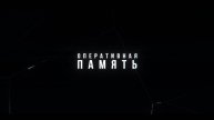 Сериал оперативная память все серии онлайн