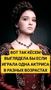 Кесем султан в разном возрасте Название: Великолепный