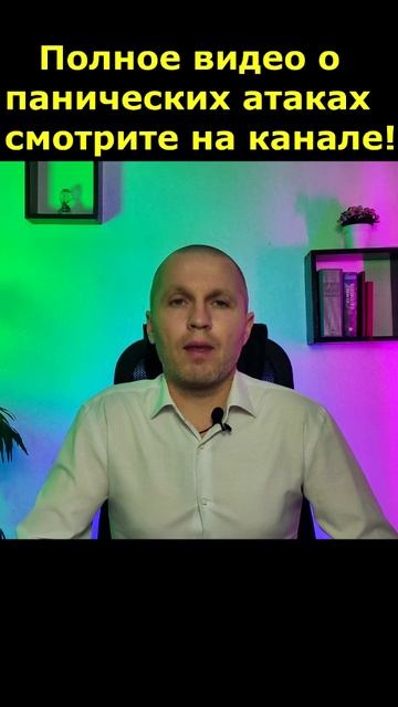 панические атаки