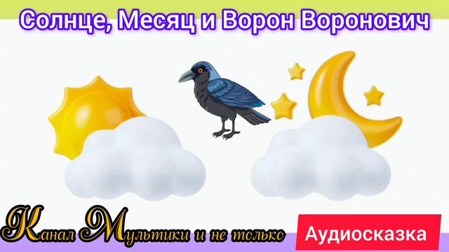 Солнце, Месяц и Ворон Воронович | Народные сказки | Сказки детям 📚 | Аудиосказки на ночь 📖🙂😴