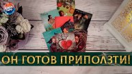Что он сказал бы тебе прямо сейчас? | Таро расклад
