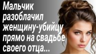 Истории из жизни/Мальчик раскрывает правду о невесте своего отца прямо на их свадьбе/Рассказы