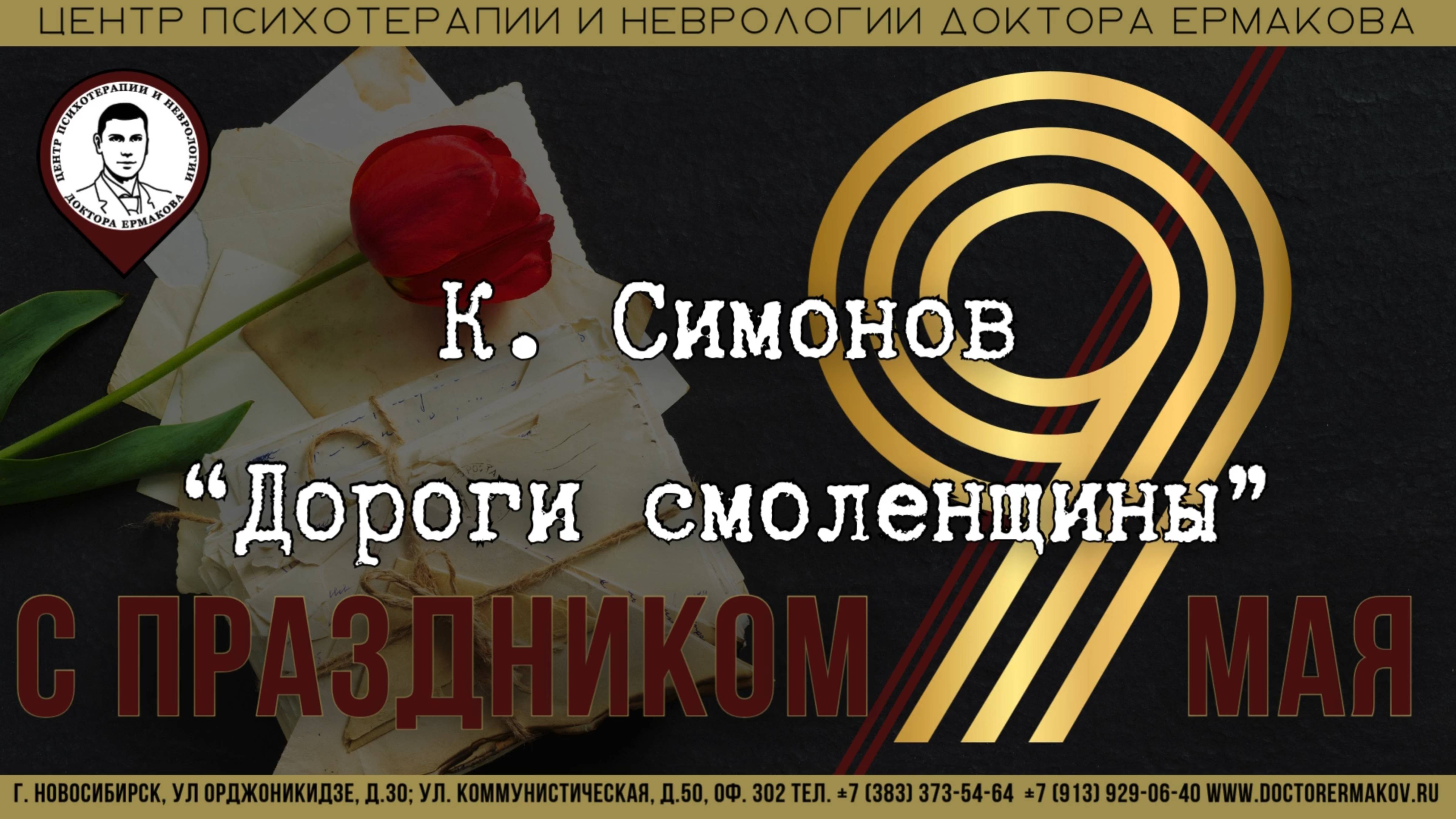 К. Симонов "Дороги смоленщины"