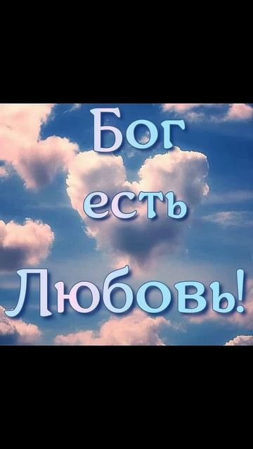 БОГ ЕСТЬ ЛЮБОВЬ !!! - 31.03.2025