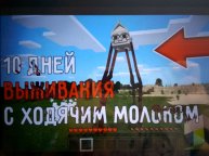 10 дней выживания с ходячим молоком
