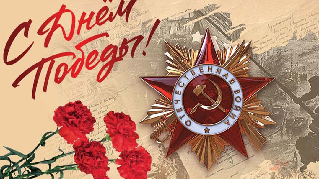 С Днём Победы!