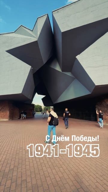 Поздравляем с Днём Великой Победы! #shorts