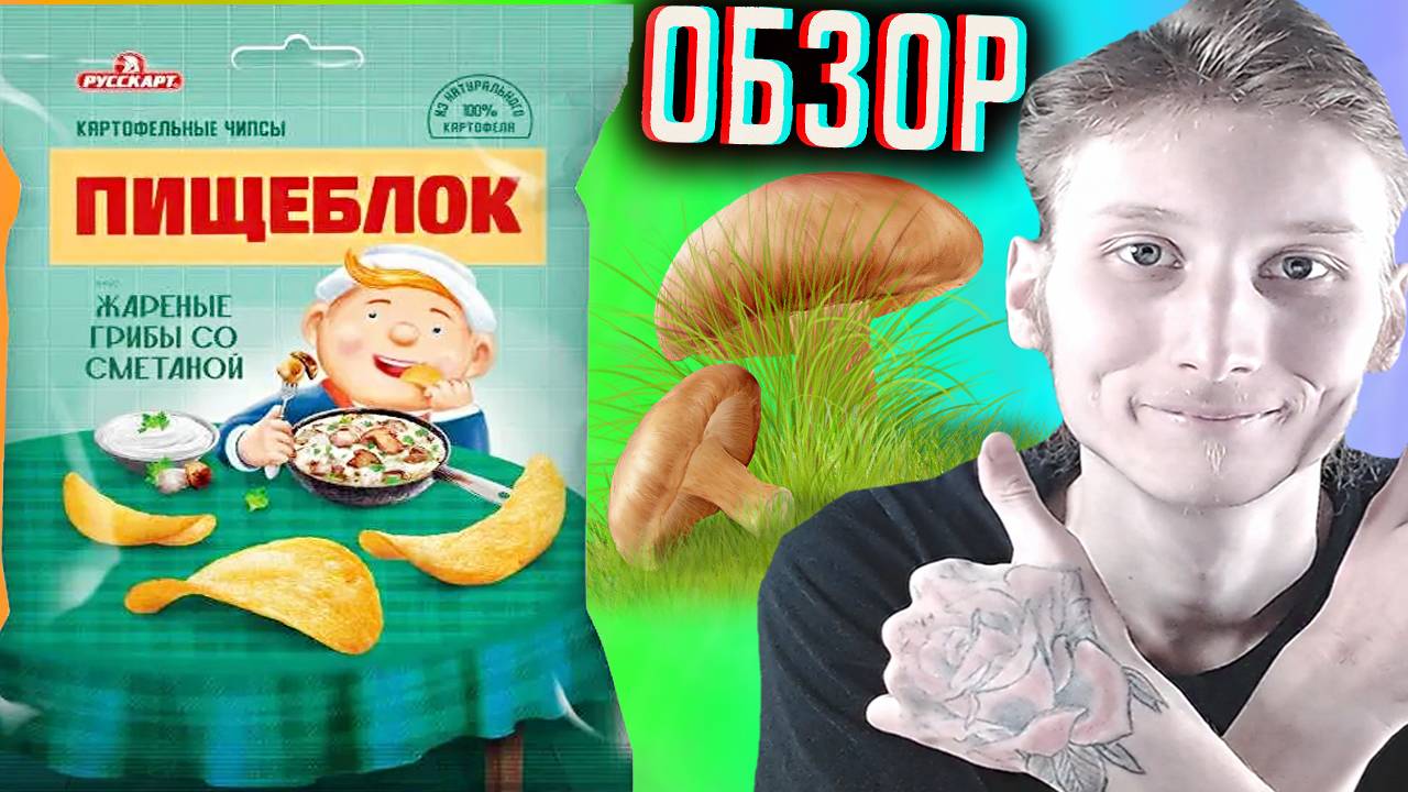 ПИЩЕБЛОК - НОВЫЙ БРЕНД ОТ РУССКОЙ КАРТОШКИ | ЖАРЕНЫЕ ГРИБЫ СО СМЕТАНОЙ | ЧИПСЫ РУССКАРТ | ОБЗОР