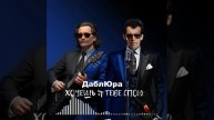 ДаблЮра - хочешь я тебе спою
