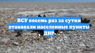 ВСУ восемь раз за сутки атаковали населенные пункты ДНР