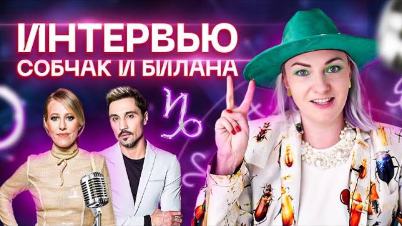 Интервью Собчак и Билана