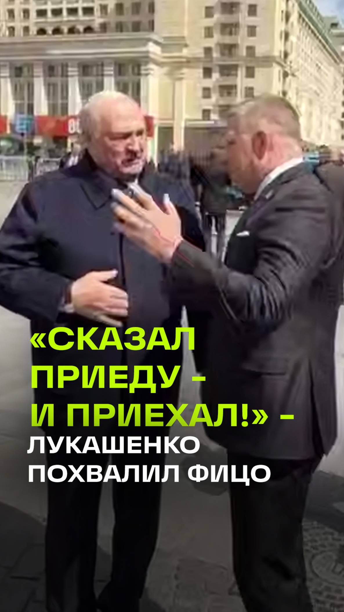 «Молодец! Сказал: «Приеду» — приехал!» — так Александр Лукашенко встретил премьер-министра Словакии