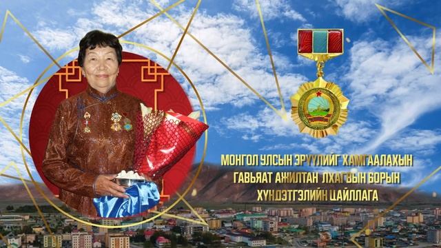 Монгол улсын эрүүлийг хамгаалахын Гавьяат ажилтан Лх?
